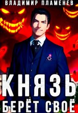 Князь Берёт Своё