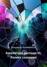 Амплитуда распада III. Реликт сознания Юрий Винокуров, Олег Сапфир