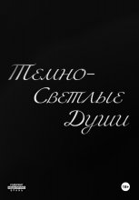 Темно-Светлые Души