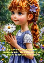 Александра и разноцветные колокольчики (Сборник цветочных сказок из волшебного сада) Юрий Винокуров, Олег Сапфир