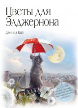 Цветы для Элджернона Юрий Винокуров, Олег Сапфир