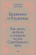 Бражники и блудницы. Как жили, любили и умирали поэты Серебряного века