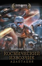 Космический извозчик. Адаптация Юрий Винокуров, Олег Сапфир