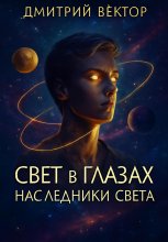 Свет в глазах: Наследники света Юрий Винокуров, Олег Сапфир