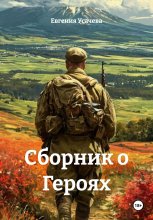 Сборник о Героях