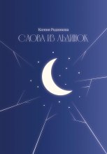 Слова из льдинок