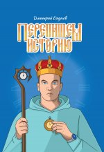 Перепишем историю Юрий Винокуров, Олег Сапфир