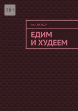 Едим и худеем Юрий Винокуров, Олег Сапфир