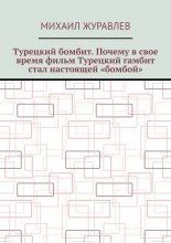 Турецкий бомбит. Почему в свое время фильм Турецкий гамбит стал настоящей «бомбой» Юрий Винокуров, Олег Сапфир