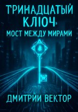 Тринадцатый ключ: Мост между мирами