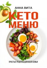 Кето-меню. Простые рецепты для всей семьи