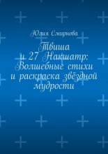 Твиша и 27 Накшатр: Волшебные стихи и раскраска звёздной мудрости