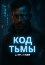 Код Тьмы Юрий Винокуров, Олег Сапфир