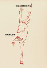 Любовь