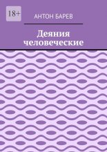 Деяния человеческие