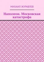 Наполеон. Московская катастрофа