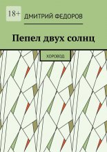 Пепел двух солнц. Хоровод