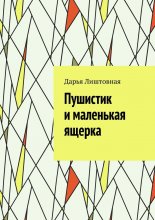 Пушистик и маленькая ящерка