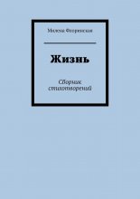 Жизнь. Сборник стихотворений