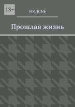 Прошлая жизнь