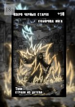 Озеро чёрных старух. Твои страхи из детства