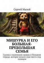 Мишурка и его Большая-Пребольшая Семья. Сказка о маленьких лапках и большом сердце, которое искало свое место под солнцем