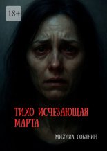 Тихо исчезающая Марта
