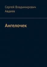 Ангелочек