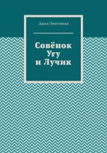 Совёнок Угу и Лучик