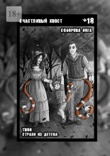 Счастливый хвост. Твои страхи из детства