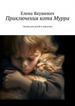 Приключения кота Мурра. Сказка для детей и взрослых