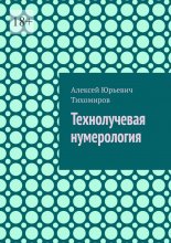 Технолучевая нумерология