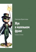 Жук в маленьком фраке. Сказка в стихах