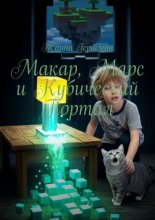 Макар, Марс и Кубический Портал