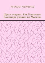 Шрам марша. Как Наполеон Бонапарт уходил из Москвы