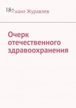Очерк отечественного здравоохранения