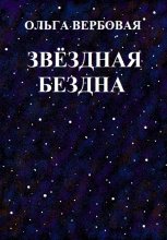Звёздная бездна