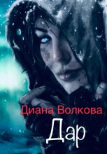 Дар. 2-е издание