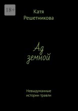 Ад земной. Невыдуманные истории травли