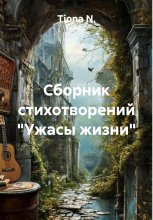 Сборник стихотворений «Ужасы жизни»