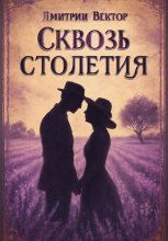 Сквозь столетия