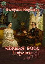 Черная роза Тифлиса