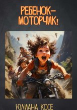 Ребенок-моторчик!