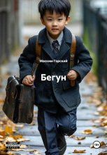 Бегун