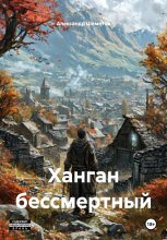 Ханган бессмертный