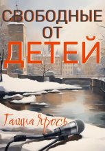 Свободные от детей