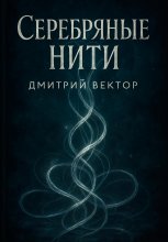 Серебряные нити