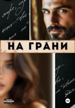 На грани