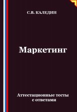 Маркетинг. Аттестационные тесты с ответами