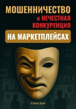 Мошенничество и нечестная конкуренция на маркетплейсах
